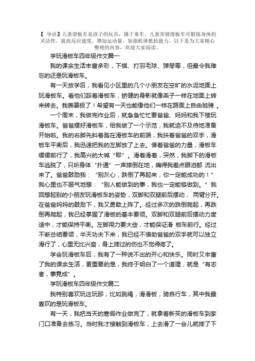 学玩滑板车四年级作文六篇