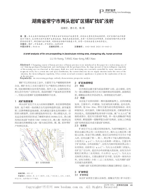 湖南省常宁市两头岩矿区锡矿找矿浅析