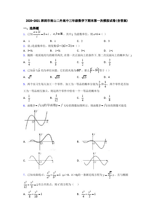 2020-2021深圳市南山二外高中三年级数学下期末第一次模拟试卷(含答案)