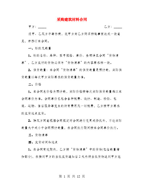 采购建筑材料合同(3篇)