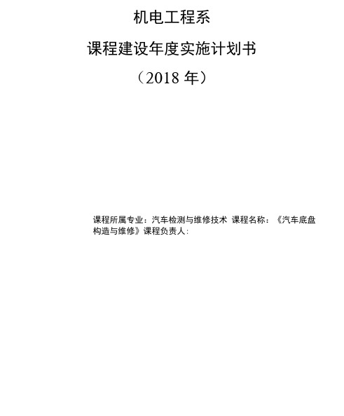 《汽车底盘构造与维修》课程建设计划书