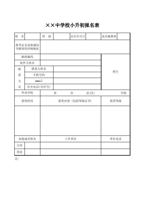 学校中小学学生小升初报名登记表Excel模板