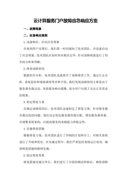 云计算服务门户故障应急响应方案