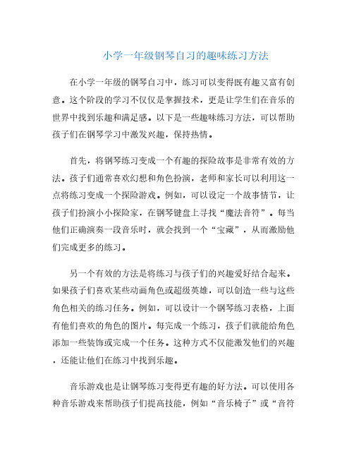 小学一年级钢琴自习的趣味练习方法