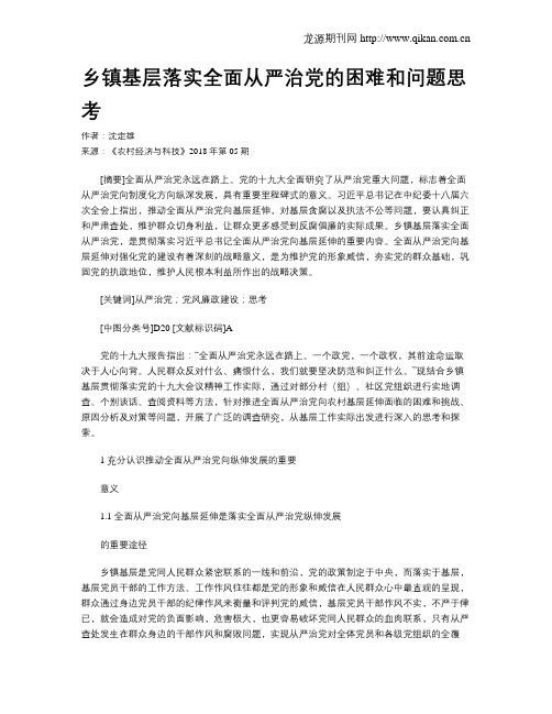 乡镇基层落实全面从严治党的困难和问题思考