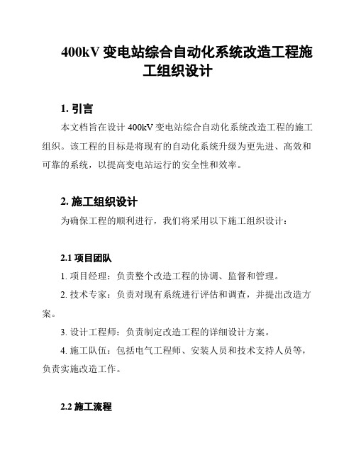 400kV变电站综合自动化系统改造工程施工组织设计