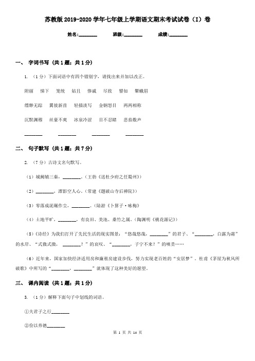 苏教版2019-2020学年七年级上学期语文期末考试试卷(I)卷