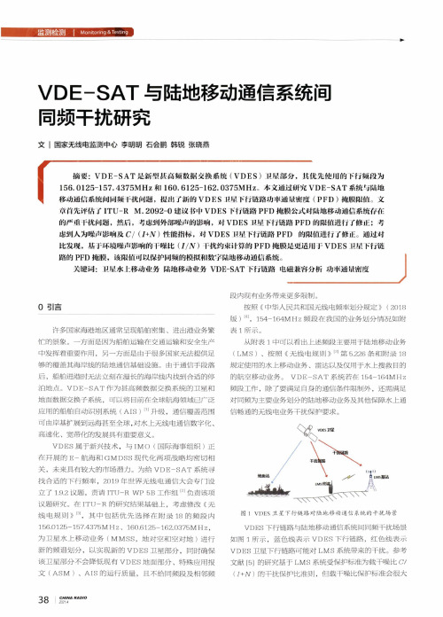 VDE-SAT与陆地移动通信系统间同频干扰研究