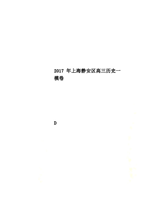 2017年上海静安区高三历史一模卷