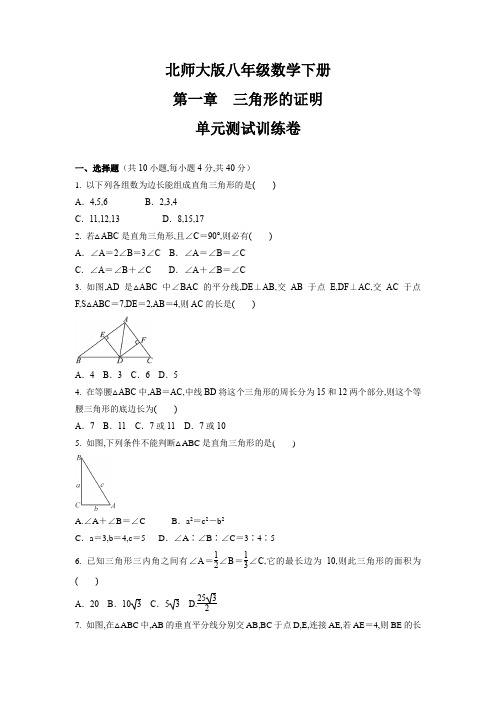 北师大版八年级数学下册第一章三角形的证明单元测试训练卷(Word版含答案)