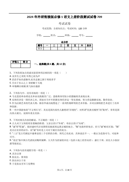 2024年外研衔接版必修1语文上册阶段测试试卷709