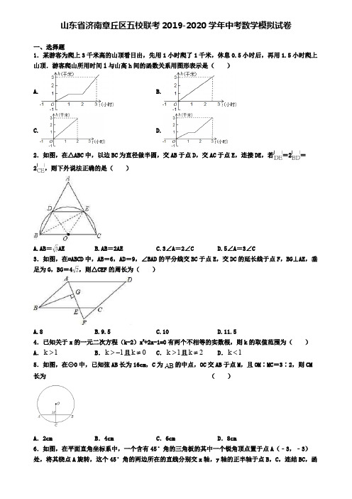 山东省济南章丘区五校联考2019-2020学年中考数学模拟试卷