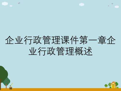 企业行政管理课件第一章企业行政管理概述