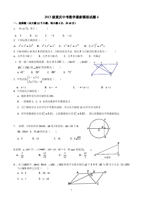 2013级重庆中考数学最新模拟试题4