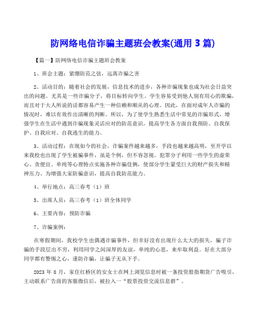 防网络电信诈骗主题班会教案(通用3篇)