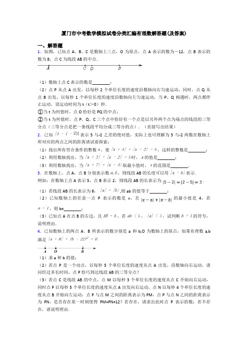 厦门市中考数学模拟试卷分类汇编有理数解答题(及答案)