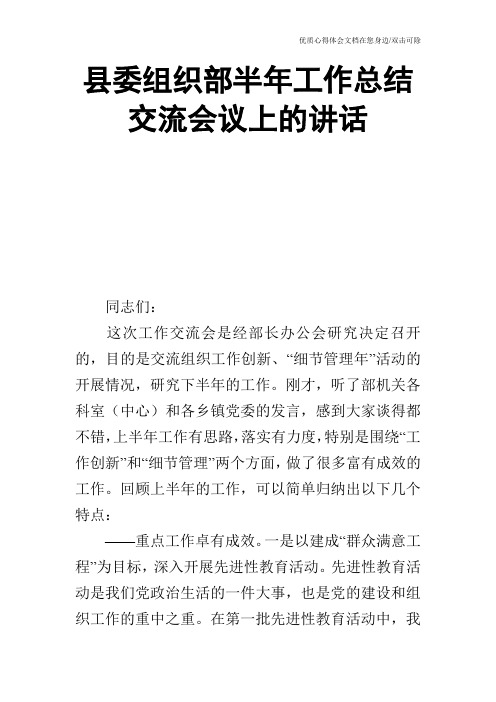 县委组织部半年工作总结交流会议上的讲话