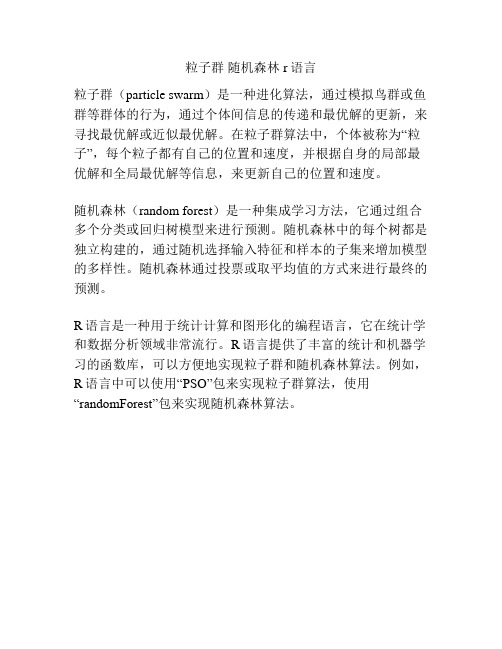 粒子群 随机森林 r语言