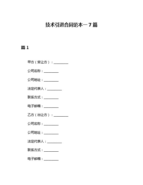 技术引进合同范本一7篇