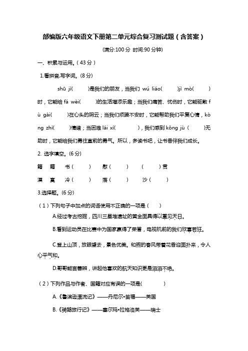 部编版六年级语文下册第二单元综合复习测试题(含答案)