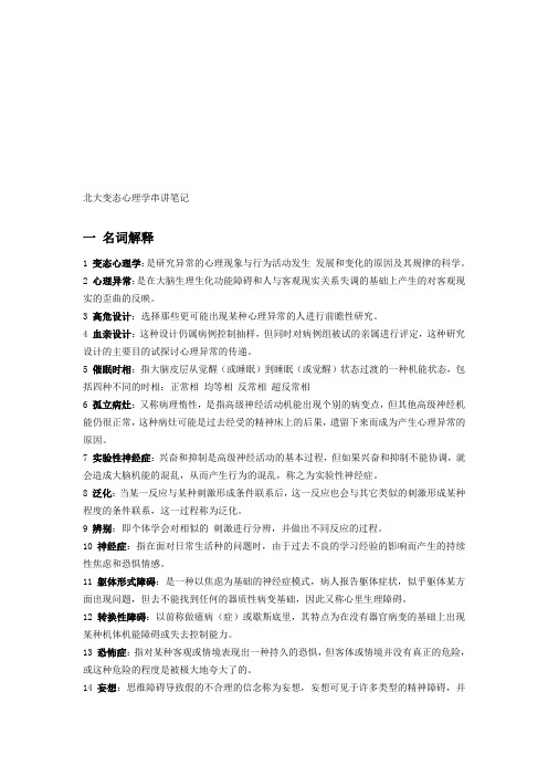 北大变态心理学串讲笔记(完整版)