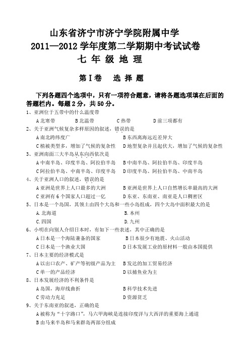 山东省济宁市济宁学院附属中学度七年级地理第二学期期中考试试卷(附参考答案