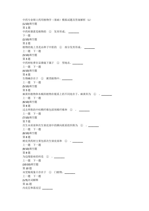 中药专业硕士药用植物学(基础)模拟试题及答案解析(1)