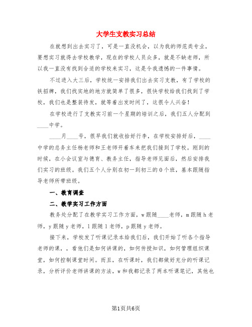 大学生支教实习总结(3篇)