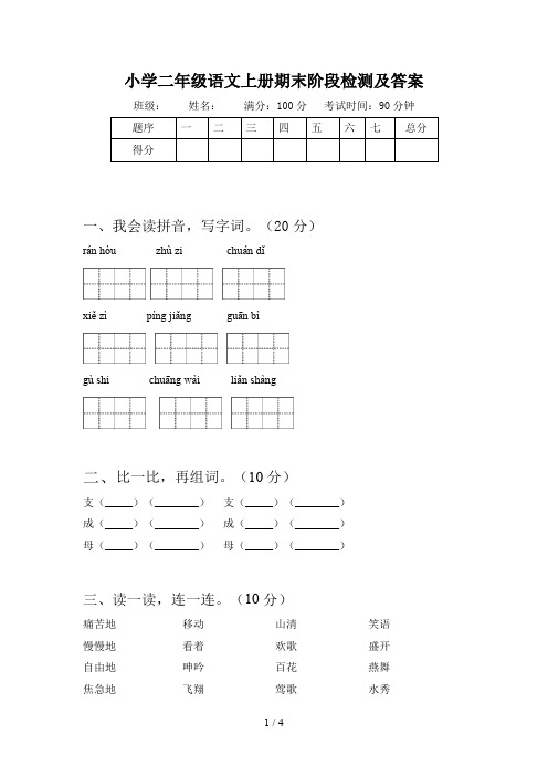 小学二年级语文上册期末阶段检测及答案