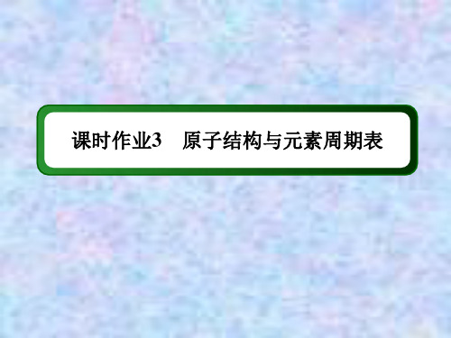 2021年化学人教版选修3课件：课时作业 1-2-1 原子结构与元素周期表 