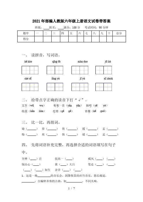 2021年部编人教版六年级上册语文试卷带答案