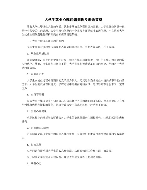 大学生就业心理问题探析及调适策略