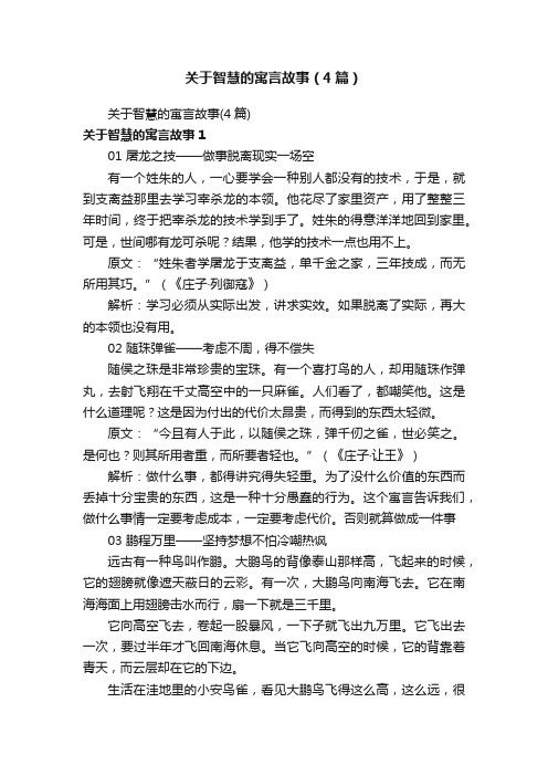 关于智慧的寓言故事（4篇）