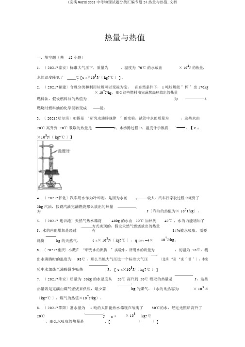 (完整word)2018中考物理试题分类汇编专题24热量与热值,文档