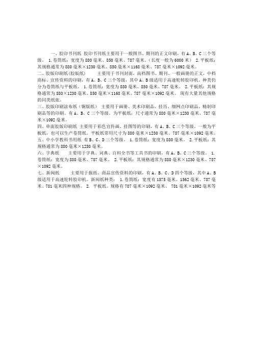 出版专业资格考试：书刊印刷常用纸张