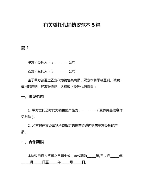 有关委托代销协议范本5篇