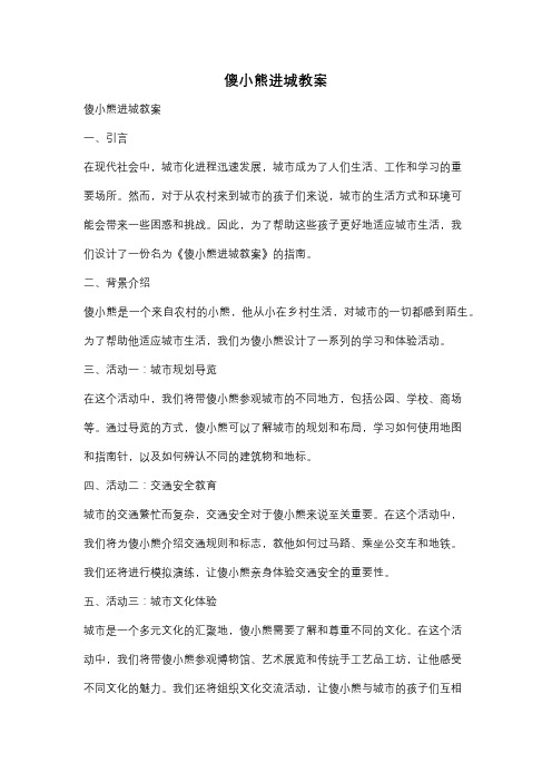 傻小熊进城教案