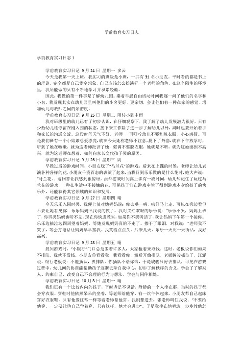 学前教育实习日志