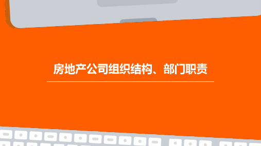 房地产公司组织结构、部门职责