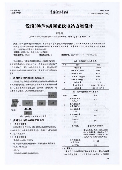 浅谈20kWp离网光伏电站方案设计