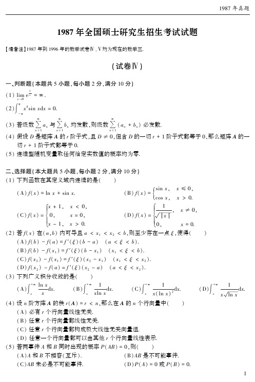 1987-2008年考研数学真题解析及复习思路(数学三)