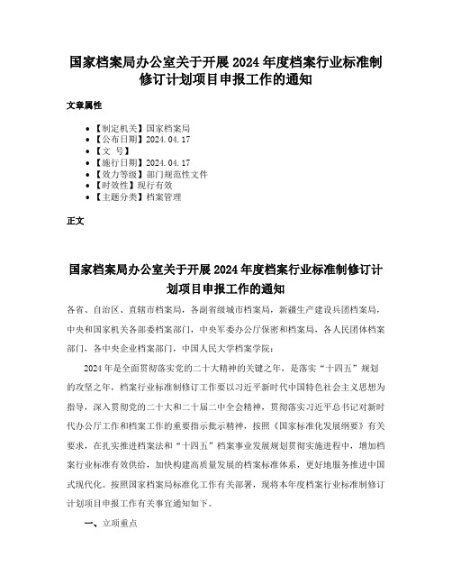 国家档案局办公室关于开展2024年度档案行业标准制修订计划项目申报工作的通知