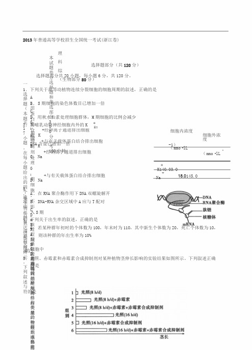 浙江高考理综生物试卷及答案