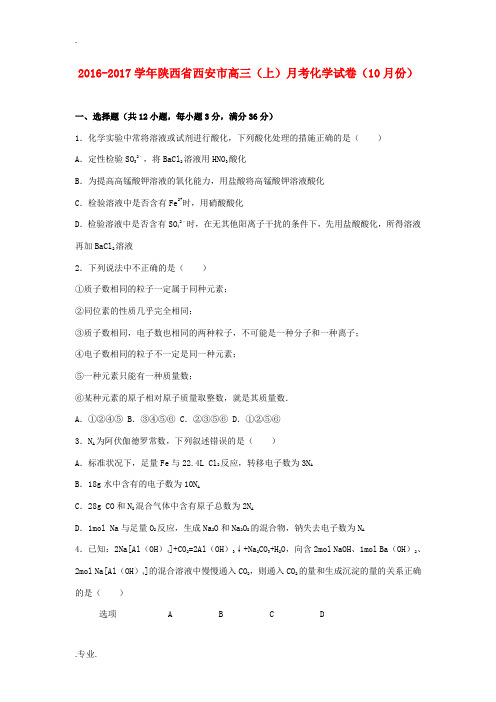 陕西省西安市高三化学上学期10月月考试卷(含解析)-人教版高三全册化学试题