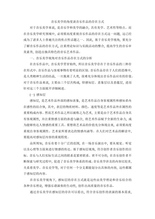 音乐美学的角度谈音乐作品的存在方式