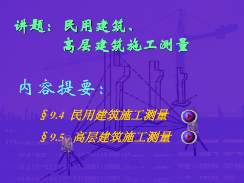 3民用建筑、 高层建筑施工测量