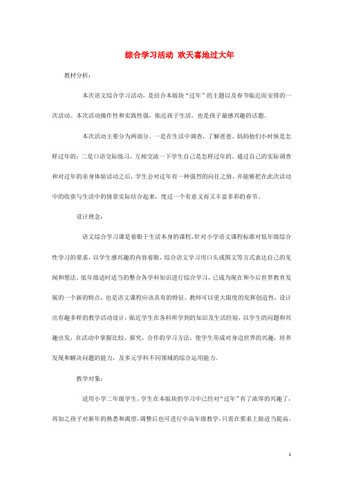 二年级语文上册 综合学习活动欢天喜地过大年教案 长版