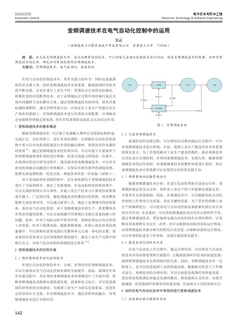 变频调速技术在电气自动化控制中的运用