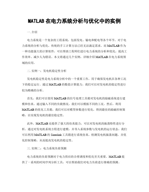 MATLAB在电力系统分析与优化中的实例