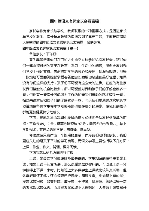 四年级语文老师家长会发言稿